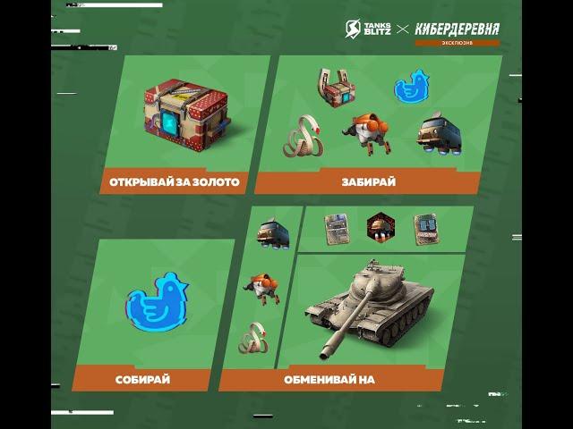 В Tanks Blitz побеждай в любых боях в квесте ≪Первый на деревне≫Событие «Как Робогозин кур ловил»