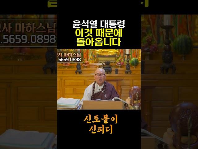 윤 대통령 '이것' 때문에 결국 돌아올 운명이다?! #사주풀이 #윤석열 #예언
