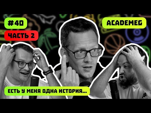 ACADEMEG ЧАСТЬ 2 | ИНОАГЕНТЫ | ПИТЕР 00-Х | РЕТРОГЕЙМИНГ | ЕСТЬ У МЕНЯ ОДНА ИСТОРИЯ | ВЫПУСК 40