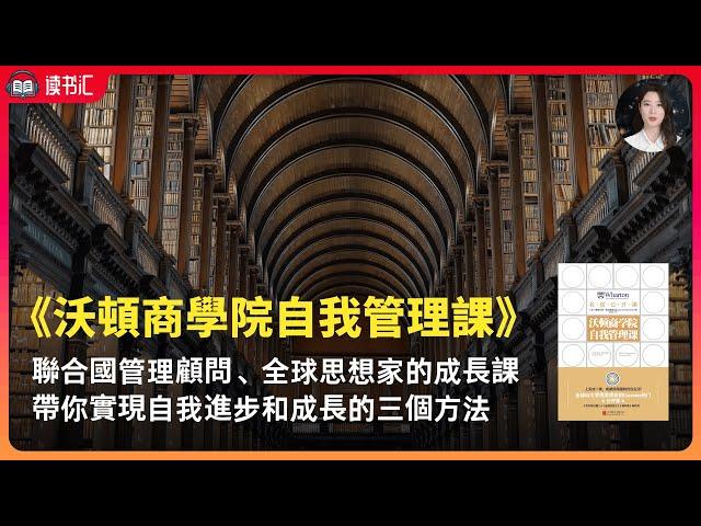 《沃頓商學院自我管理課》全新的思考方式，帶領你步入被你定義為成功的人生！《金融時報》、《福布斯》、《華爾街日報》暢銷書。