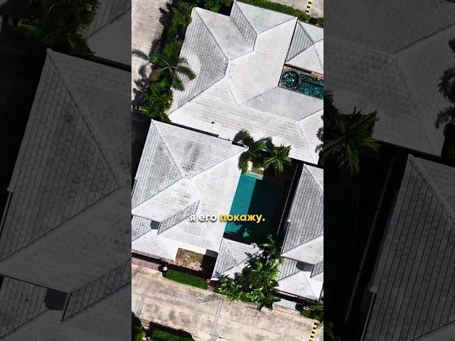 Вилла в Паттайе со скидкой 3.200.000 ₽! Двухэтажный дом с бассейном в русском посёлке! #таиланд
