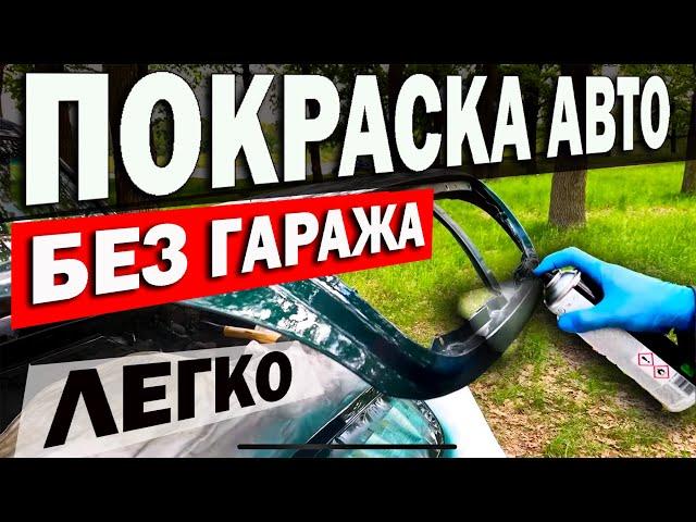 Как покрасить авто без гаража самому!? Легко и просто!