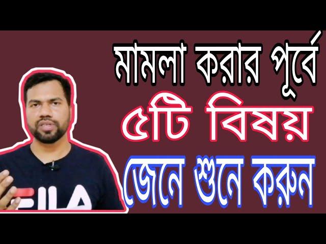 মামলা করার পূর্বে ৫টি বিষয় ভেবে চিন্তে করুন #শাহাদাত