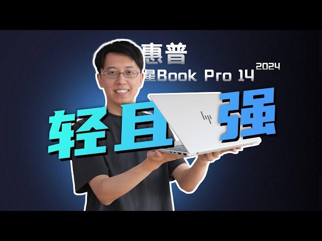 618轻薄本怎么挑？｜实测惠普星Book Pro 14 2024