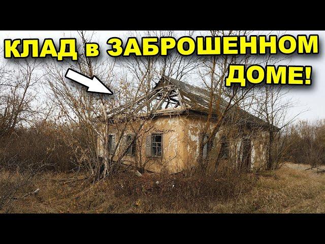 Кто мог подумать! В заброшенном ДОМЕ спрятан КЛАД! В поисках сокровищ / In search of treasures