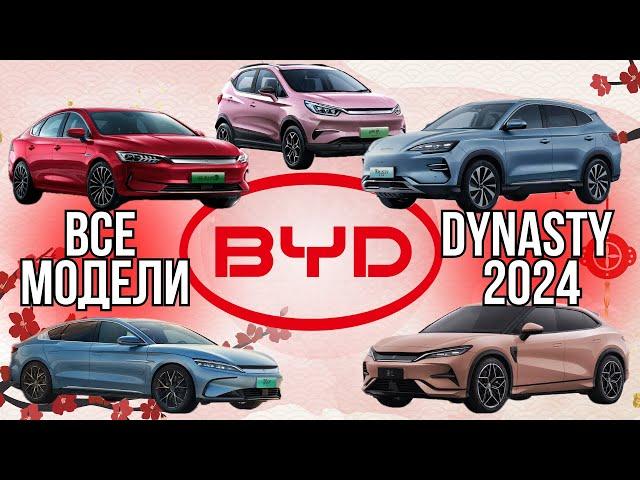 BYD DYNASTY. Все электромобили из линейки Dynasty от BYD 2024  Электрокары в Беларуси из Китая #byd