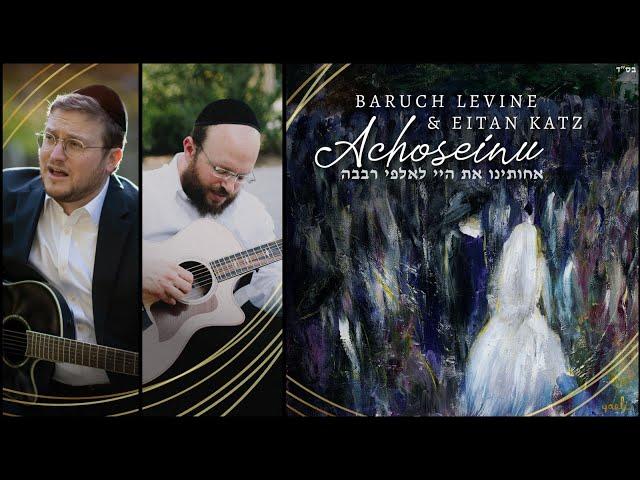 Achoseinu - Baruch Levine & Eitan Katz | אחותינו - ברוך לוין ואיתן כ״ץ