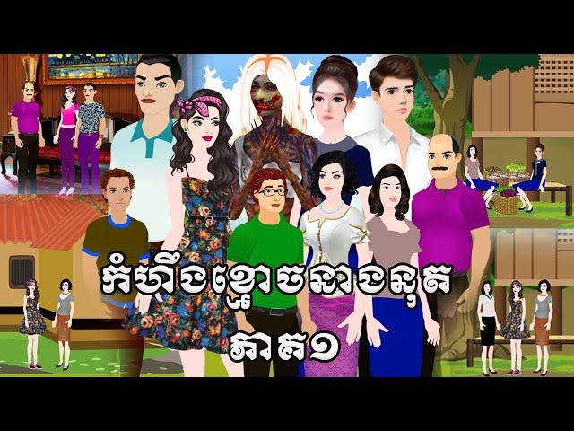 រឿង កំហឹង ខ្មោ..ច នាងនុត ភាគ១ Tokkata Khmer / Khmer Cartoon Nitean /​ VICH CHIKA 2025