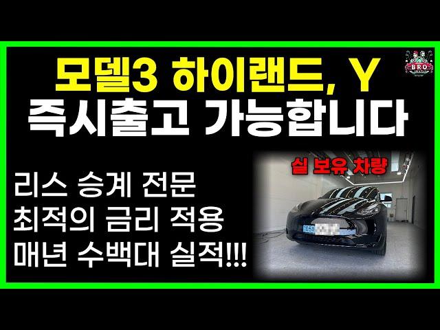 테슬라 모델3 하이랜드 모델y 즉시 출고 가능 | 리스승계 | 메이저 캐피탈 최적금리 | 차량 장기렌트 | 차량 리스