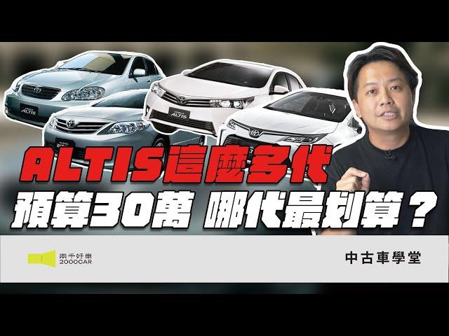二手ALTIS買哪代！預算30萬怎麼買最划算？｜2010年~2025年 TOYOTA ALTIS｜兩千中古車