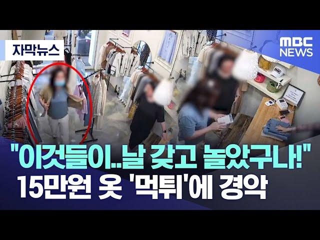 [자막뉴스] "이것들이..날 갖고 놀았구나!"..15만원 옷 '먹튀'에 경악 (2023.07.13/MBC뉴스)