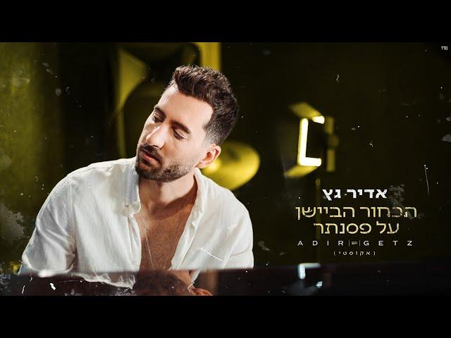 אדיר גץ - הבחור הביישן על פסנתר (אקוסטי) Adir Getz