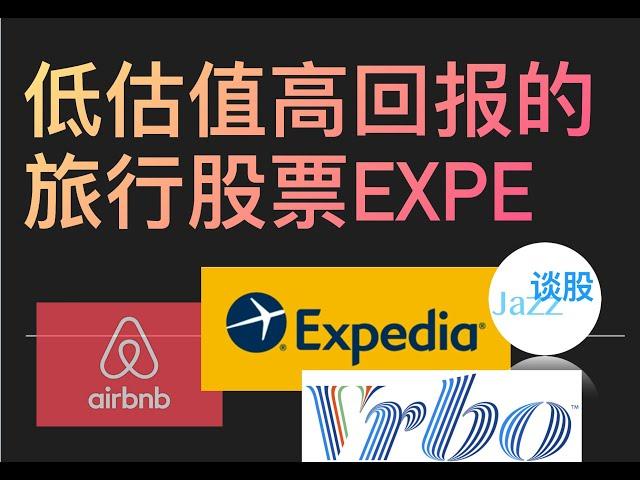 低估值高回报的旅行股票EXPE，和ABNB, BKNG对比