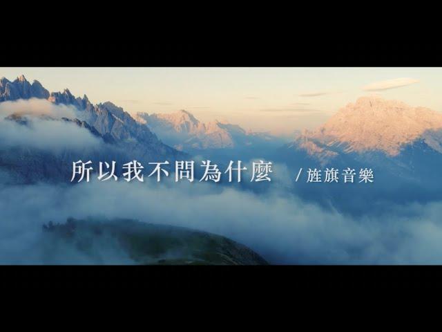 所以我不問為什麼｜敬拜MV｜旌旗音樂