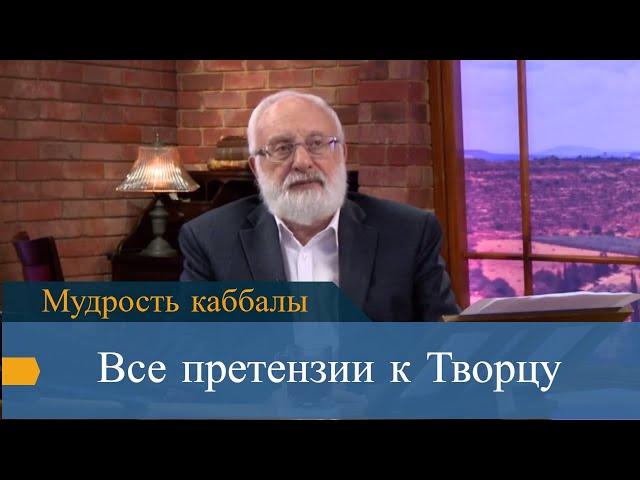 Все претензии - к Творцу. Мудрость каббалы