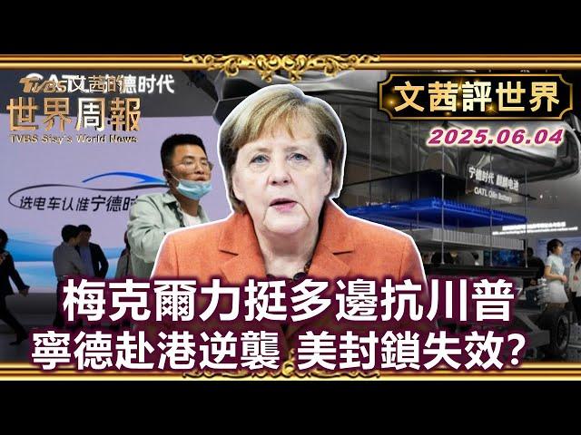 梅克爾接受日經專訪 面對川普外交政策更提倡多邊主義｜王者登場 無懼美杯葛 寧德的時代!赴港上市創今年最大IPO【#文茜評世界】#梅克爾 #川普#多邊主義#北約#德國#普丁#歐洲#美中 20250604