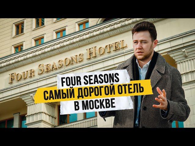 Самый дорогой отель Москвы! Обзор Four Seasons - номер за 2 млн. в месяц