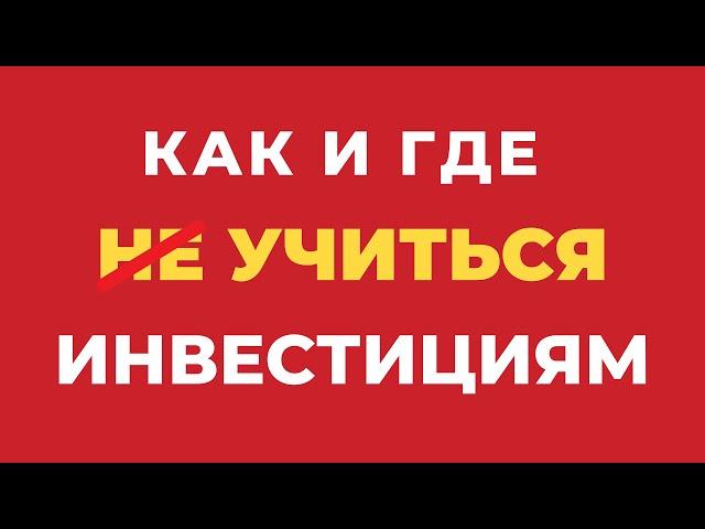 Как и Где (не) учиться Инвестициям? | Курсы и тренинги по инвестициям.