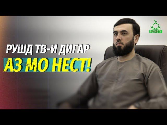 Рушдтв и дигар аз мо нест