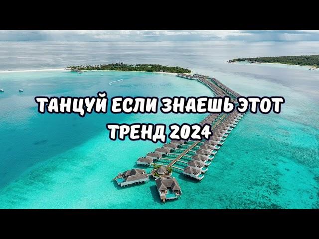 ТАНЦУЙ ЕСЛИ ЗНАЕШЬ ЭТОТ ТРЕНД 2024