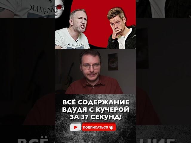 ВСЯ СУТЬ интервью Кучеры Дудю за 37 секунд | ШЕПЕЛИН