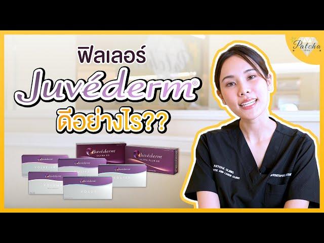 ฟิลเลอร์ Juvederm ดีอย่างไร มีกี่รุ่น แต่ละรุ่นฉีดตำแหน่งใดได้บ้าง