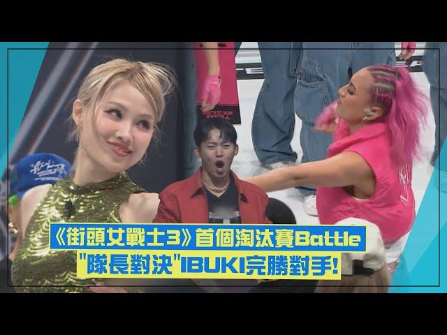 【街頭女戰士3】首個淘汰隊伍決定！ 「隊長Battle」IBUKI 5:0獲壓倒性勝利