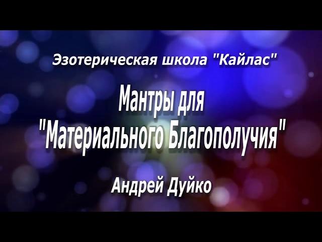 Мантра от нищеты и бедности для материального благополучия (Читает Андрей Дуйко)