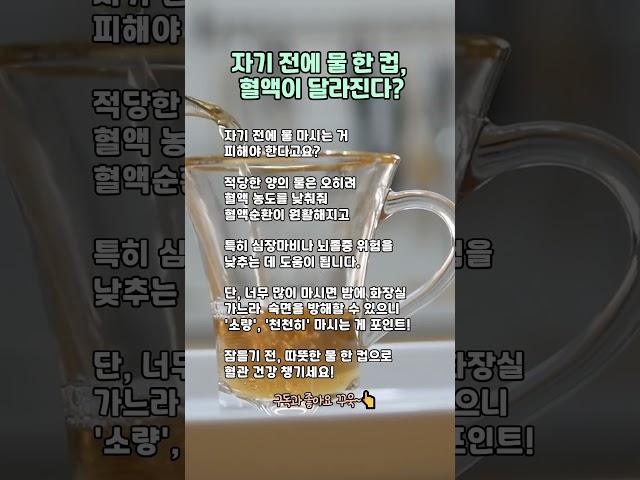 잠들기 전 물 한 컵의 놀라운 효과 #수면건강 #혈액순환 #물한컵의힘 #쌩쌩라이프 #건강정보 #생활건강