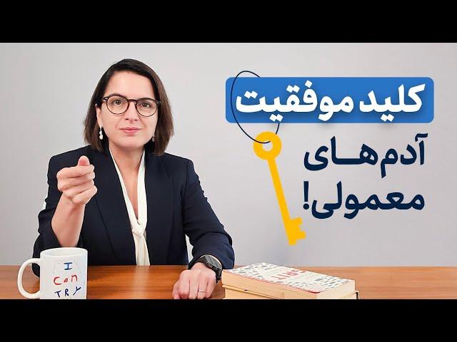 چطوری تلاش هارو دنبال کنیم؟ پس علاقه چی میشه؟ | تجربه من از ۲۳ سال کار و مهاجرت