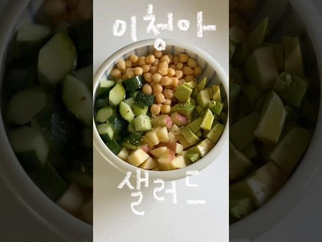 5분 완성 이청아 샐러드 #cooking #diet