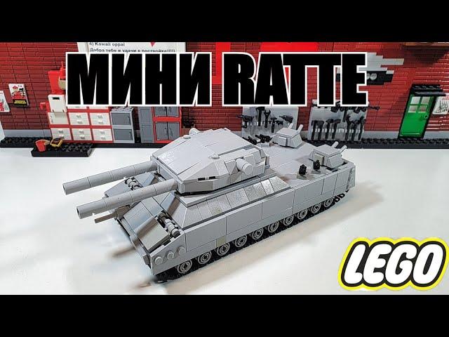 LEGO самоделка: Мини танк  RATTE . ЛЕГО инструкция