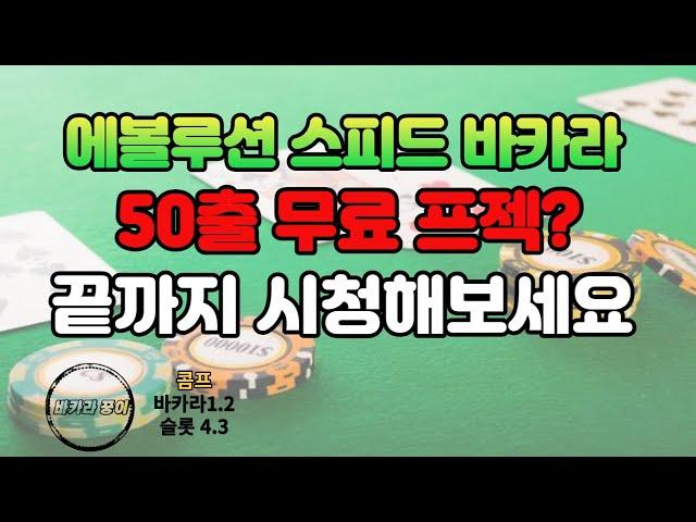 꿍이 50출 프젝 진행해봤는데 결과는..!? #에볼루션 #바카라 #에볼루션바카라 #시스템바카라 #시스템배팅 #양방배팅 #요율 #콤프