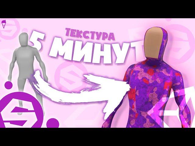 Как СДЕЛАТЬ ТЕКСТУРУ за 5 МИНУТ? | Unity, Substance Painter, Tutorial