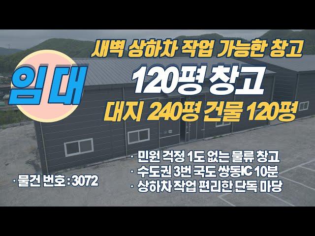 새벽 상하차 작업에도 민원 없는 수도권창고 경기광주창고 임대물건을 소개해드립니다