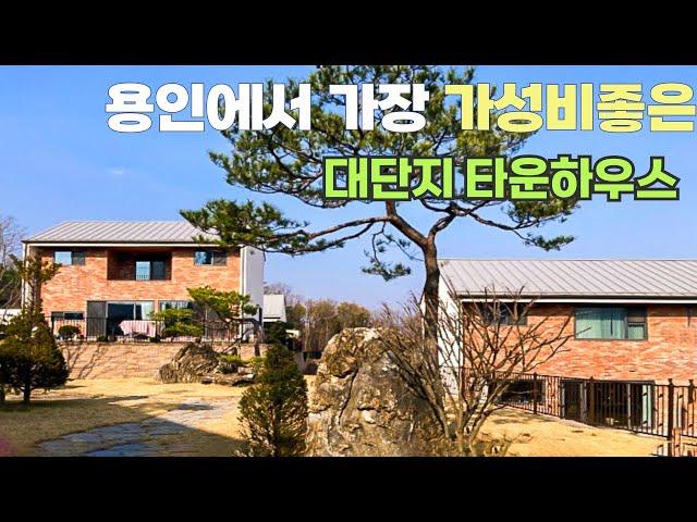 n475 넓~은마당 경치좋은 숲세권에 집까지 예쁘면 반칙아닌가요? 현재 용인에서 가장 가성비 좋은 대단지 타운하우스,커뮤니티시설, 아이키우기도 은퇴후에도 좋을 용인 전원주택