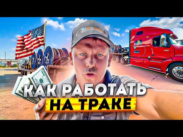 Работа на траке в США | Степдек трейлер | Сколько заработал за рейс?