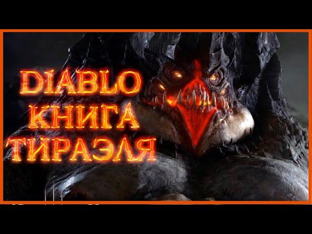 Diablo: Книга Тираэля - Кхом, Цидея, Гарбад, Гризвольд, Шен Скупец