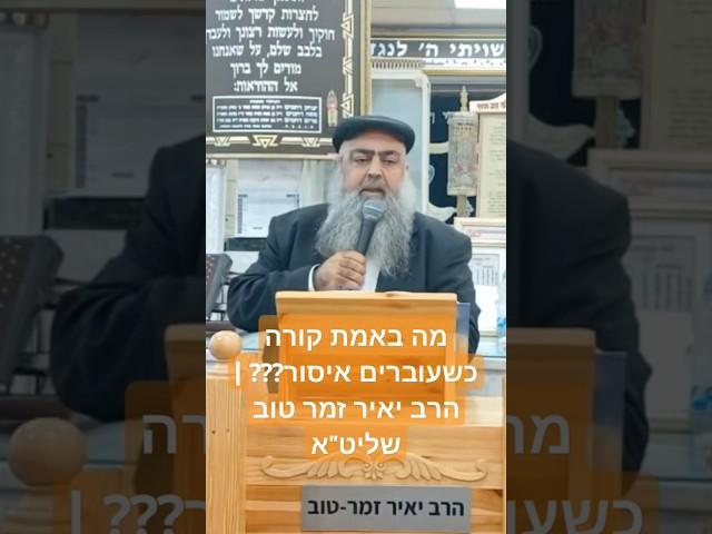 מה באמת קורה כשעוברין איסור?? | הרב יאיר זמר טוב שליט"א