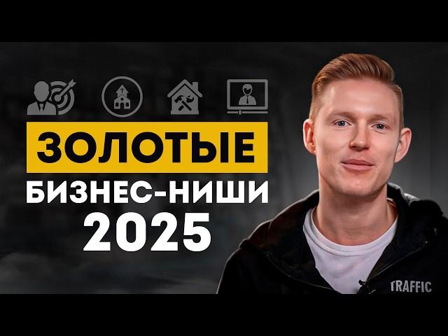 4 бизнес-идеи, с которыми ТЫ СТАНЕШЬ МИЛЛИОНЕРОМ В 2025! / Какое направление бизнеса выбрать в 2025?