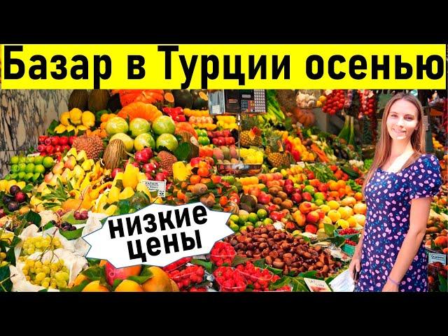 Рынок в Турции осенью. Базар в Анталии (2021) Жизнь в Турции. Отдых в Турции 2021/  турция 2021