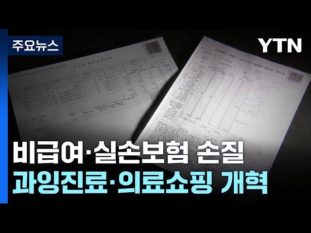 비급여·실손보험 개혁 예고...환자 본인 부담 커지나? / YTN