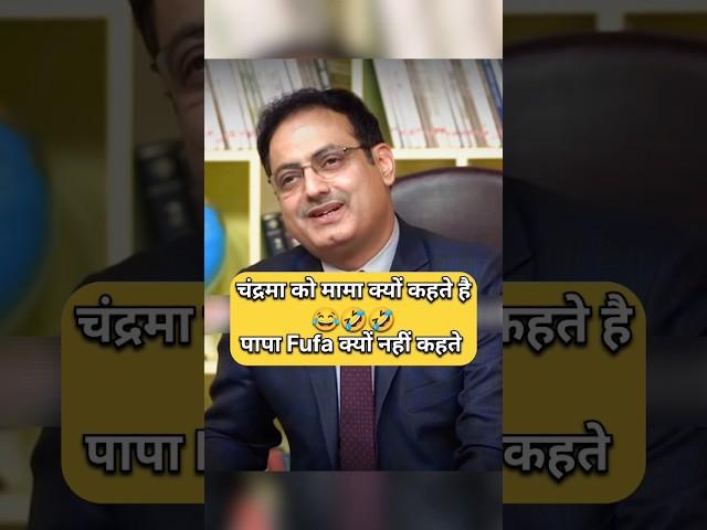 चंद्रमा को मामा क्यों कहते है  || #ias #viral #upscinterview #explore #upsc #youtubeshorts #shorts