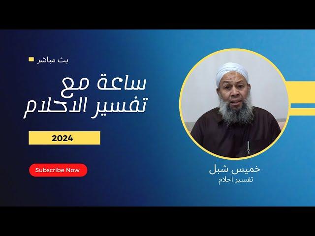 بث مباشر ـ ساعة مع تفسير الاحلام حلقة الخميس 2/1/2025