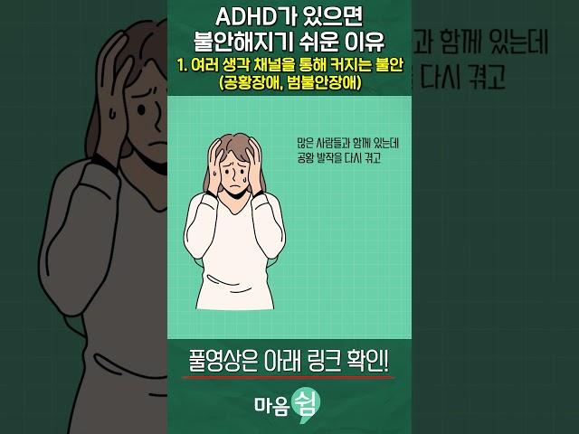 ADHD 가 있으면 불안해지기 쉬운 이유. 여러 생각 채널을 통해 증폭되는 불안