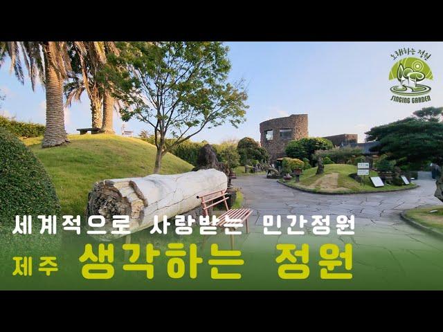 세계 정상들이 가장 많이 찾는 개인정원! 제주도 '생각하는정원' 견학VLOG