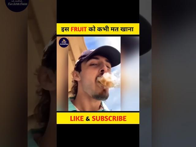 इस FRUIT को कभी मत खाना  #shorts #factmine #funwithfacts #story #youtubeshorts #shorts #southkorea