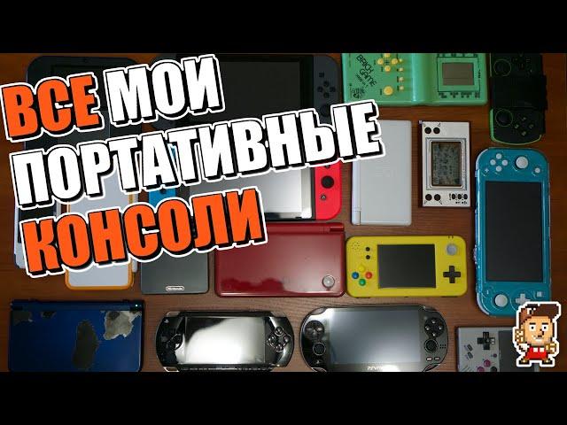 ВСЕ МОИ ПОРТАТИВНЫЕ КОНСОЛИ: от китайского "тетриса" и игр "электроника" до Nintendo Switch