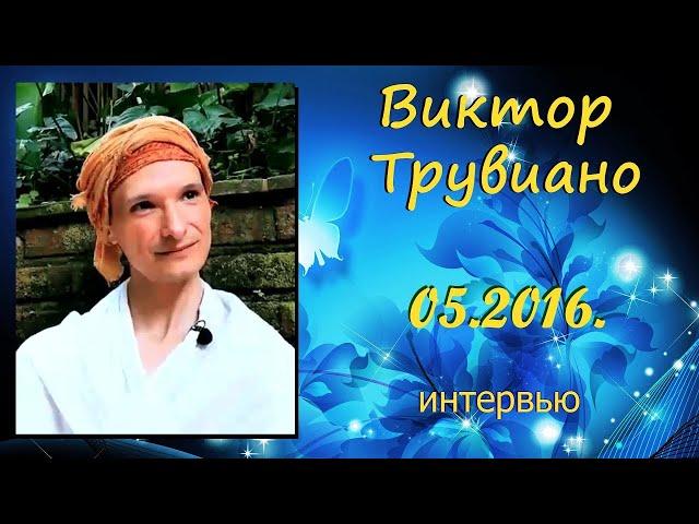 (перезалив. ужатие) Виктор Трувиано - Интервью (05.2016.)