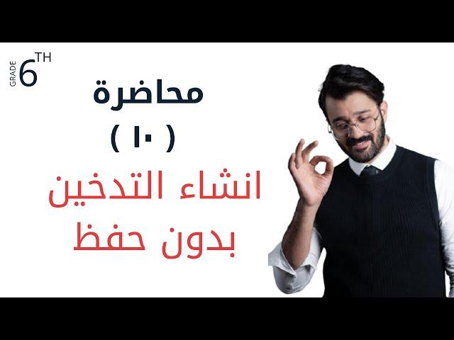 السادس اعدادي / الفصل الاول / انشاء التدخين